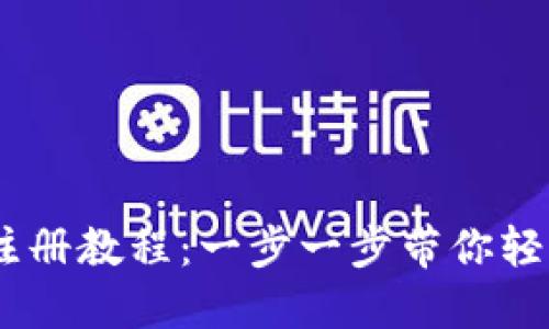 USDT钱包注册教程：一步一步带你轻松创建钱包