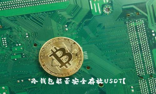 冷钱包能否安全存放USDT？