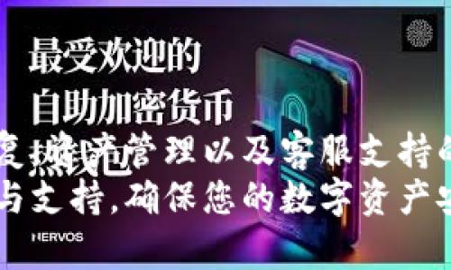 库神冷钱包官网客服：安全存储您的数字资产
冷钱包, 客服, 数字资产/guanjianci

库神冷钱包介绍
在数字货币的世界里，安全性一直是用户最为关注的问题之一。随着比特币、以太坊等数字货币的普及，冷钱包的需求日益增加。库神冷钱包作为一家知名的冷钱包品牌，其官网提供了全面的客服支持，帮助用户解决在使用过程中遇到的各种问题。库神冷钱包主要功能是安全地存储用户的数字资产，避免由于黑客攻击、设备丢失等原因造成的资产损失。

为什么选择库神冷钱包？
库神冷钱包的设计理念旨在为用户提供一个安全、高效的存储解决方案。相较于热钱包，库神冷钱包将用户的私钥保存在不与互联网连接的设备上，极大地降低了黑客攻击的风险。此外，其界面友好，操作简单，适合各层次的用户使用。
此外，库神冷钱包不仅提供硬件钱包，还结合了相关的软件应用，使用户能够便捷地管理多种数字资产。无论是新手还是资深投资者，库神冷钱包都能满足不同用户的需求。

库神冷钱包官网客服的作用
在使用库神冷钱包的过程中，用户可能会遇到各种问题，例如设备设置、资产管理、软件更新等。库神官网客服的作用就是为用户提供及时、专业的支持，确保用户能顺利使用产品。
库神官网客服提供多种联系方式，包括在线聊天、客服电话以及邮件支持。用户可以根据自己的需求选择最方便的联系方式进行咨询。

常见问题解答
在这里，我们将探讨一些用户常见的问题，以帮助用户更好地理解库神冷钱包及其客服的相关工作。

第一个问题: 如何设置库神冷钱包？
设置库神冷钱包的第一步是确保您购买的是正品设备。官方商城和授权代理是最好的选择。一旦您获得了设备，可以按照以下步骤进行设置：
ol
    listrong连接设备：/strong使用附带的 USB 线将库神冷钱包连接到电脑。这是一个短暂的连接步骤，只是在初始化设备时需要。/li
    listrong安装软件：/strong访问库神官网，下载并安装官方钱包管理软件。确保下载时选择的是最新版本。/li
    listrong初始化钱包：/strong打开软件，按照指引进行钱包的初始化设置，包括创建密码和生成助记词。请务必将助记词安全保管，无论何时都不要与他人分享。/li
    listrong资产转移：/strong在完成设置后，您可以通过软件将您的数字资产转移到库神冷钱包中。这个过程相对简单，软件会进行相应的指引。/li
/ol
设置完成后，可以断开与互联网的连接，这样您的数字资产将得到最为安全的存储。

第二个问题: 如果忘记库神冷钱包密码该怎么办？
忘记密码是很多用户在使用数字钱包时可能会遇到的问题。库神冷钱包在这方面采取了多重安全措施。首先，库神冷钱包在设置初期会生成一组助记词，这组助记词是非常重要的无论您是否忘记密码都可以通过助记词恢复钱包。以下是恢复过程：
ol
    listrong获取助记词：/strong确保您拥有先前在设置过程中记录下来的助记词。这个助记词由12个或24个单词组成，确保书写和保管时避免丢失。/li
    listrong重置密码：/strong在钱包软件中，选择“恢复钱包”选项，输入助记词，软件将自动识别您之前的钱包信息。/li
    listrong设置新密码：/strong当您成功恢复钱包后，系统会要求您设置一个新的密码。建议使用复杂度高的密码，并将其记录在安全的位置。/li
/ol
通过以上步骤，用户不仅可以找回自己的资产，还能设置一个新的密码以增强安全性。

第三个问题: 库神冷钱包是否支持多种数字资产？
库神冷钱包的一个重要优势是它支持多种数字资产的存储。当前，许多用户并不仅限于投资某一种数字货币，因此拥有一个能够管理多种资产的钱包显得尤为重要。库神冷钱包现阶段支持包括但不限于比特币（BTC）、以太坊（ETH）、瑞波币（XRP）、莱特币（LTC）等多种主流数字资产。
为了确保每一种资产的安全，库神冷钱包对不同的数字资产采取了不同的加密和存储机制。这种设计不仅能提高安全性，还便于用户进行资产管理和交易。
在使用库神冷钱包的过程中，用户只需通过官方钱包管理软件便可以方便地在不同资产之间进行转移和管理，还可以实时跟踪每种资产的市场动态。

第四个问题: 如何联系库神冷钱包的客服？
若在使用过程中遇到问题，用户可以通过以下几种方式联系库神冷钱包的客服：
ol
    listrong在线客服：/strong库神官网上提供了在线客服系统，用户可以直接通过网站与客服进行实时沟通，询问相关问题，获得即时解答。/li
    listrong电话支持：/strong官网上会列出全国各地区的客服电话，用户可以拨打电话与客服进行交流。在繁忙时间段，可能需要稍等片刻。/li
    listrong电子邮件：/strong用户也可以通过发送电子邮件的方式向客服提出问题，客服将尽快回复您的邮件。为确保问题及时处理，请尽量提供详尽的信息。/li
/ol
无论是通过何种方式，库神的客服团队都会竭诚为用户服务，确保用户能够顺利体验到最佳的使用效果。

总结
库神冷钱包是一款安全可靠的数字资产存储工具，其官网客服团队为用户提供了全面的支持，帮助解决在使用过程中遇到的各类问题。从如何设置设备，到密码恢复、资产管理以及客服支持的多种渠道，库神旨在为用户提供优质的服务体验。
选择库神冷钱包，不仅是选择了一款冷钱包设备，更是选择了一种安全便捷的数字资产管理方式。无论您是投资新手还是资深玩家，库神都能为您提供所需的帮助与支持。确保您的数字资产安全，从使用库神冷钱包开始。