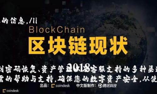 库神冷钱包官网客服：安全存储您的数字资产
冷钱包, 客服, 数字资产/guanjianci

库神冷钱包介绍
在数字货币的世界里，安全性一直是用户最为关注的问题之一。随着比特币、以太坊等数字货币的普及，冷钱包的需求日益增加。库神冷钱包作为一家知名的冷钱包品牌，其官网提供了全面的客服支持，帮助用户解决在使用过程中遇到的各种问题。库神冷钱包主要功能是安全地存储用户的数字资产，避免由于黑客攻击、设备丢失等原因造成的资产损失。

为什么选择库神冷钱包？
库神冷钱包的设计理念旨在为用户提供一个安全、高效的存储解决方案。相较于热钱包，库神冷钱包将用户的私钥保存在不与互联网连接的设备上，极大地降低了黑客攻击的风险。此外，其界面友好，操作简单，适合各层次的用户使用。
此外，库神冷钱包不仅提供硬件钱包，还结合了相关的软件应用，使用户能够便捷地管理多种数字资产。无论是新手还是资深投资者，库神冷钱包都能满足不同用户的需求。

库神冷钱包官网客服的作用
在使用库神冷钱包的过程中，用户可能会遇到各种问题，例如设备设置、资产管理、软件更新等。库神官网客服的作用就是为用户提供及时、专业的支持，确保用户能顺利使用产品。
库神官网客服提供多种联系方式，包括在线聊天、客服电话以及邮件支持。用户可以根据自己的需求选择最方便的联系方式进行咨询。

常见问题解答
在这里，我们将探讨一些用户常见的问题，以帮助用户更好地理解库神冷钱包及其客服的相关工作。

第一个问题: 如何设置库神冷钱包？
设置库神冷钱包的第一步是确保您购买的是正品设备。官方商城和授权代理是最好的选择。一旦您获得了设备，可以按照以下步骤进行设置：
ol
    listrong连接设备：/strong使用附带的 USB 线将库神冷钱包连接到电脑。这是一个短暂的连接步骤，只是在初始化设备时需要。/li
    listrong安装软件：/strong访问库神官网，下载并安装官方钱包管理软件。确保下载时选择的是最新版本。/li
    listrong初始化钱包：/strong打开软件，按照指引进行钱包的初始化设置，包括创建密码和生成助记词。请务必将助记词安全保管，无论何时都不要与他人分享。/li
    listrong资产转移：/strong在完成设置后，您可以通过软件将您的数字资产转移到库神冷钱包中。这个过程相对简单，软件会进行相应的指引。/li
/ol
设置完成后，可以断开与互联网的连接，这样您的数字资产将得到最为安全的存储。

第二个问题: 如果忘记库神冷钱包密码该怎么办？
忘记密码是很多用户在使用数字钱包时可能会遇到的问题。库神冷钱包在这方面采取了多重安全措施。首先，库神冷钱包在设置初期会生成一组助记词，这组助记词是非常重要的无论您是否忘记密码都可以通过助记词恢复钱包。以下是恢复过程：
ol
    listrong获取助记词：/strong确保您拥有先前在设置过程中记录下来的助记词。这个助记词由12个或24个单词组成，确保书写和保管时避免丢失。/li
    listrong重置密码：/strong在钱包软件中，选择“恢复钱包”选项，输入助记词，软件将自动识别您之前的钱包信息。/li
    listrong设置新密码：/strong当您成功恢复钱包后，系统会要求您设置一个新的密码。建议使用复杂度高的密码，并将其记录在安全的位置。/li
/ol
通过以上步骤，用户不仅可以找回自己的资产，还能设置一个新的密码以增强安全性。

第三个问题: 库神冷钱包是否支持多种数字资产？
库神冷钱包的一个重要优势是它支持多种数字资产的存储。当前，许多用户并不仅限于投资某一种数字货币，因此拥有一个能够管理多种资产的钱包显得尤为重要。库神冷钱包现阶段支持包括但不限于比特币（BTC）、以太坊（ETH）、瑞波币（XRP）、莱特币（LTC）等多种主流数字资产。
为了确保每一种资产的安全，库神冷钱包对不同的数字资产采取了不同的加密和存储机制。这种设计不仅能提高安全性，还便于用户进行资产管理和交易。
在使用库神冷钱包的过程中，用户只需通过官方钱包管理软件便可以方便地在不同资产之间进行转移和管理，还可以实时跟踪每种资产的市场动态。

第四个问题: 如何联系库神冷钱包的客服？
若在使用过程中遇到问题，用户可以通过以下几种方式联系库神冷钱包的客服：
ol
    listrong在线客服：/strong库神官网上提供了在线客服系统，用户可以直接通过网站与客服进行实时沟通，询问相关问题，获得即时解答。/li
    listrong电话支持：/strong官网上会列出全国各地区的客服电话，用户可以拨打电话与客服进行交流。在繁忙时间段，可能需要稍等片刻。/li
    listrong电子邮件：/strong用户也可以通过发送电子邮件的方式向客服提出问题，客服将尽快回复您的邮件。为确保问题及时处理，请尽量提供详尽的信息。/li
/ol
无论是通过何种方式，库神的客服团队都会竭诚为用户服务，确保用户能够顺利体验到最佳的使用效果。

总结
库神冷钱包是一款安全可靠的数字资产存储工具，其官网客服团队为用户提供了全面的支持，帮助解决在使用过程中遇到的各类问题。从如何设置设备，到密码恢复、资产管理以及客服支持的多种渠道，库神旨在为用户提供优质的服务体验。
选择库神冷钱包，不仅是选择了一款冷钱包设备，更是选择了一种安全便捷的数字资产管理方式。无论您是投资新手还是资深玩家，库神都能为您提供所需的帮助与支持。确保您的数字资产安全，从使用库神冷钱包开始。