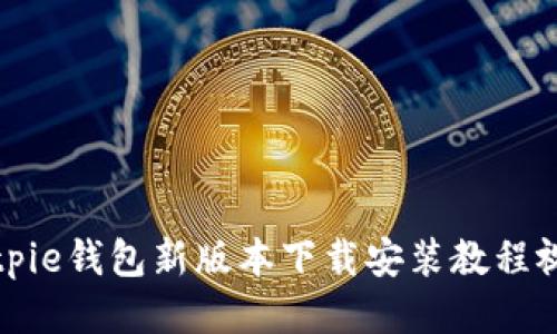 Bitpie钱包新版本下载安装教程视频