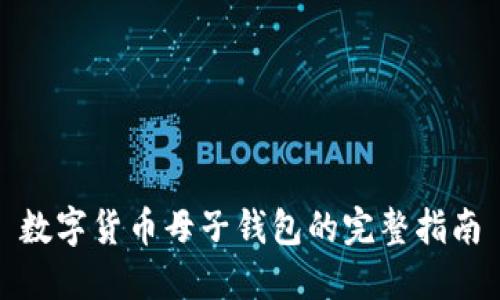 数字货币母子钱包的完整指南