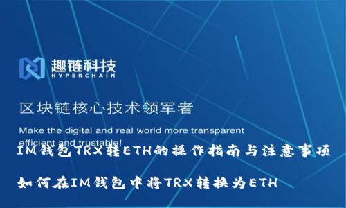 IM钱包TRX转ETH的操作指南与注意事项

如何在IM钱包中将TRX转换为ETH