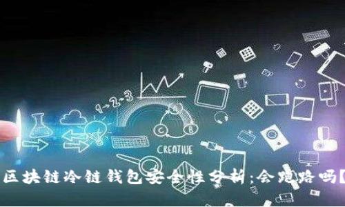 区块链冷链钱包安全性分析：会跑路吗？