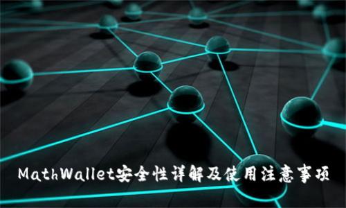 MathWallet安全性详解及使用注意事项