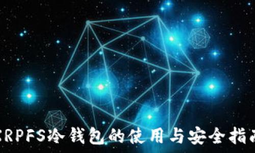  

XRPFS冷钱包的使用与安全指南