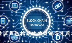 比特派钱包挖矿地址详解与使用指南