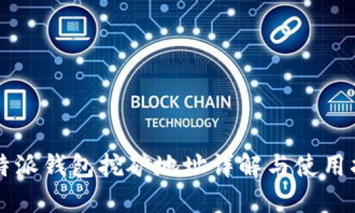 比特派钱包挖矿地址详解与使用指南