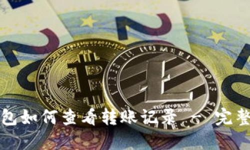 冷钱包如何查看转账记录 - 完整指南