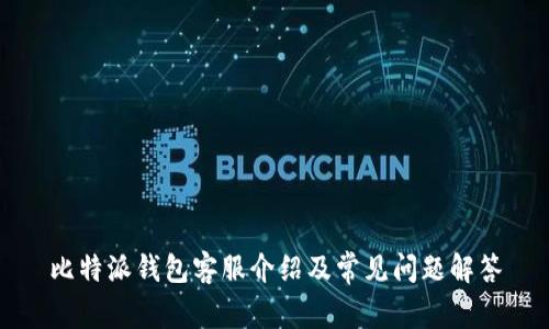 比特派钱包客服介绍及常见问题解答
