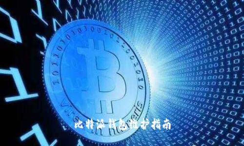 比特派钱包维护指南