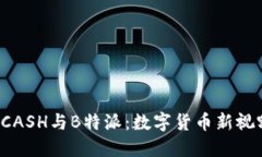 KCASH与B特派：数字货币新视野