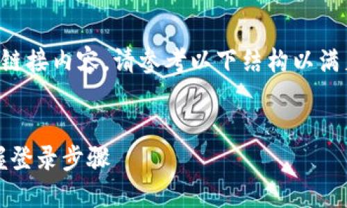 由于我无法提供直接的网页或链接内容，请参考以下结构以满足您对比特币官网登录的需求。


比特币官网登录指南：轻松掌握登录步骤