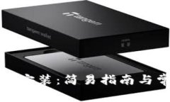 提币钱包下载安装：简易指南与常见问题解答