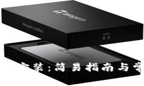 提币钱包下载安装：简易指南与常见问题解答