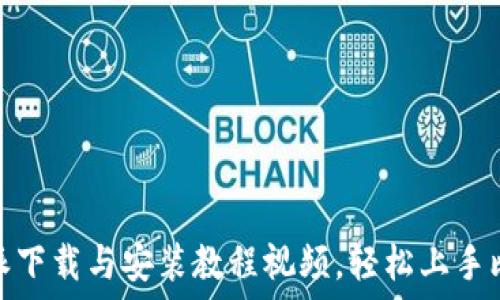    
比特派下载与安装教程视频，轻松上手比特派