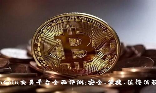 CoinCoin交易平台全面评测：安全、便捷、值得信赖吗？