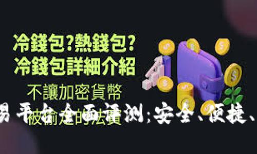 CoinCoin交易平台全面评测：安全、便捷、值得信赖吗？