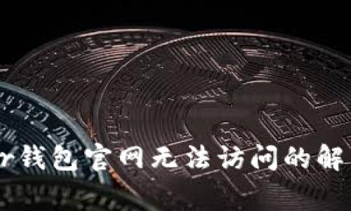 Ledger钱包官网无法访问的解决方案