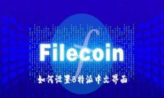 如何设置B特派中文界面