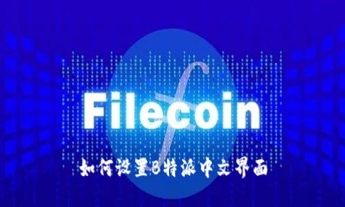 如何设置B特派中文界面