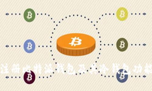 如何注册比特派钱包及其冷钱包功能详解