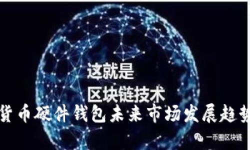 数字货币硬件钱包未来市场发展趋势分析
