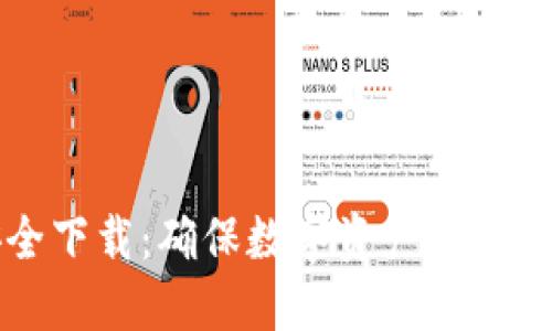 比特派安全下载：确保数字资产安全的首选方法