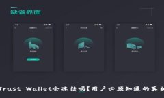 Trust Wallet会冻结吗？用户必须知道的真相