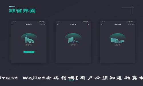 Trust Wallet会冻结吗？用户必须知道的真相