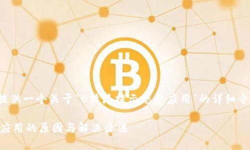 好的，我将为你提供一个关于“B特派提示恶意应用”的详细介绍。以下是内容：

B特派提示恶意应用的原因与解决办法