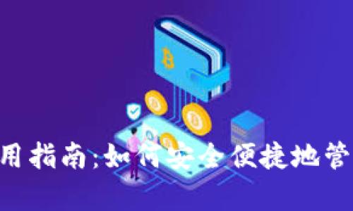 BitKeep钱包使用指南：如何安全便捷地管理您的加密资产