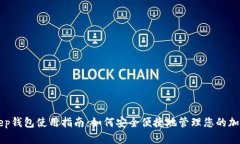 BitKeep钱包使用指南：如何安全便捷地管理您的加