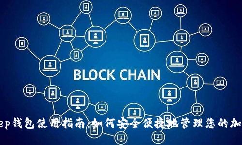 BitKeep钱包使用指南：如何安全便捷地管理您的加密资产