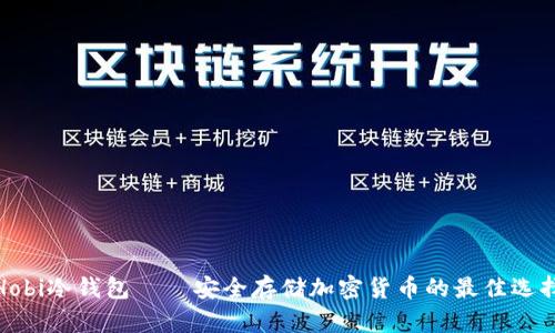 Hobi冷钱包——安全存储加密货币的最佳选择