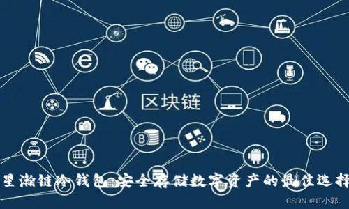 星瀚链冷钱包：安全存储数字资产的最佳选择