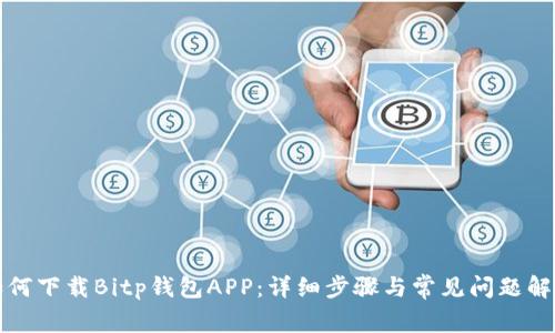 如何下载Bitp钱包APP：详细步骤与常见问题解答