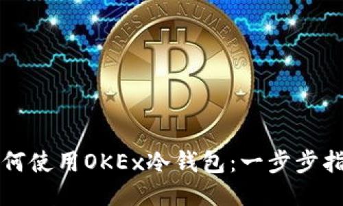 如何使用OKEx冷钱包：一步步指南
