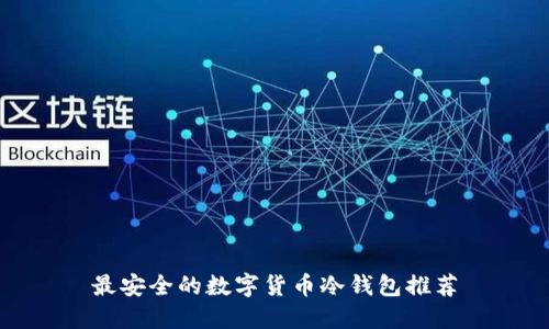 最安全的数字货币冷钱包推荐