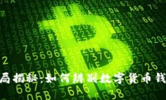 Bitpie骗局揭秘：如何辨别数字货币钱包的真伪