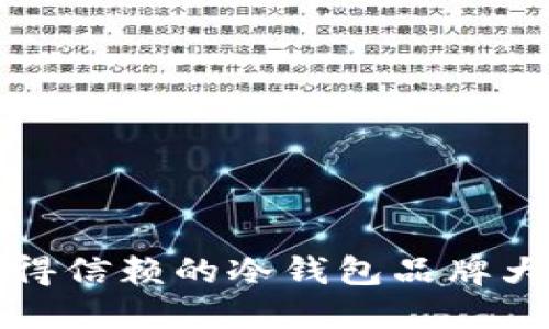 最值得信赖的冷钱包品牌大盘点