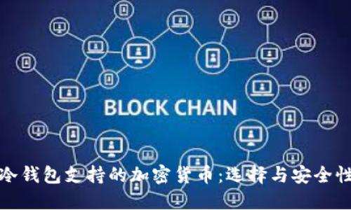 冷钱包支持的加密货币：选择与安全性