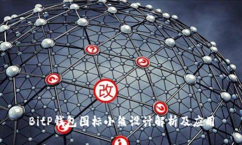 BitP钱包图标小熊设计解析及应用