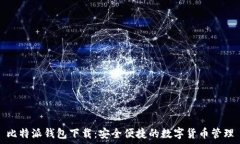   比特派钱包下载：安全便捷的数字货币管理