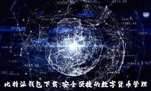 比特派钱包下载:安全便捷的数字货币管理