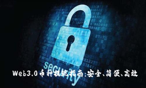  Web3.0币种提现指南：安全、简便、高效