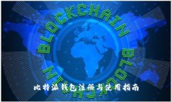 比特派钱包注册与使用指南