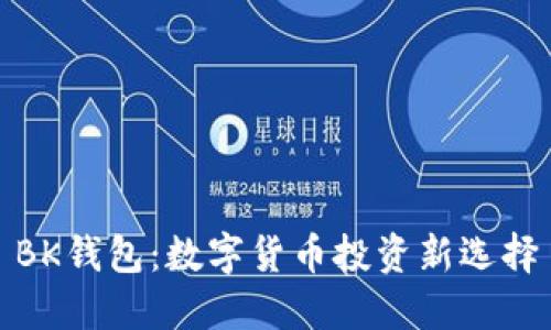 BK钱包：数字货币投资新选择