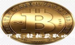 BitKeep官方下载：轻松获取比特币钱包应用