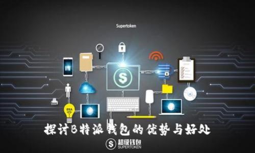 探讨B特派钱包的优势与好处